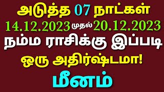 மீன ராசி இந்த வார பலன் vara rasi palan 2023 in tamil meenam meena rasi this week horoscope in tamil