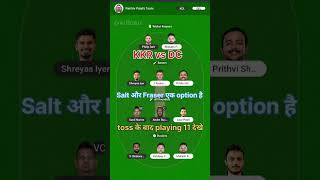 KKR vs DC की dream 11 team #match #cricket #cricketfantasy #cricketmatch #dream11team #shorts