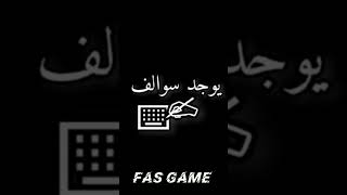 سرفر FAS GAME ادخلوه.❤