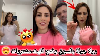 رولا جولة بالسوق وفتح اكيت مشتريات طار عقلي فيون🥰رولا قاسم وحسام