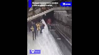 Москвич засмотрелся в телефон и упал на рельсы в метро