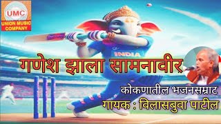 गणेश झाला सामनावीर- पद/गायक:विलासबुवा पाटील/UMC CO./Ganesh Jhala Samanaveer-Pad