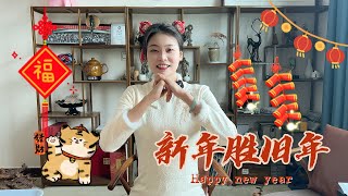 钢铁妹妹祝大家新年快乐！