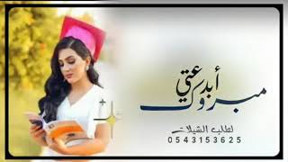 أغنية تخرج بإسم ساره | شيلة مبروك أبدعتي وحققتي الحلم | 2021 | #لطلب_0543153625