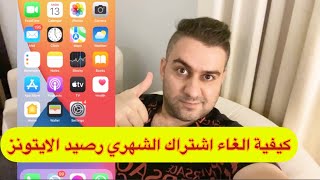 كيفية الغاء اشتراك شهري تطبيق ايتونز غير مجاني ابل ايدي How to Unsubscribe the app in iphone iTunes