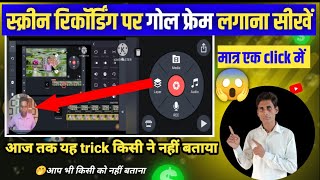 गोल फेस स्क्रीन वीडियो बनाना सीखें | screen recording par gol frame kaise lagaye