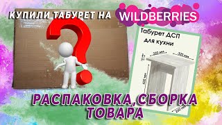 Купили табурет в интернет магазине Вайлдберриз. Распаковка и сборка товара.