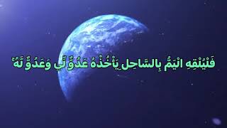 القرآن الكريم سورة طه القارئ الشيخ سعيد حسين القلقالي