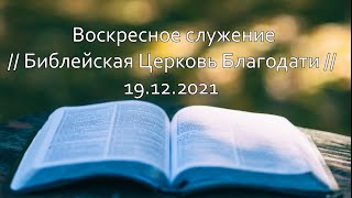 Воскресное служение // Библейская Церковь Благодати // 19.12.2021