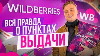 Как открыть пункт выдачи Wildberries? Вся правда о ПВЗ Вайлдбериз в 2022. Бизнес на маркетплейсах