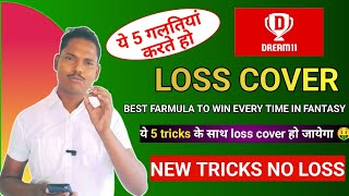 How to recover your loss in dream 11 ।।Dream 11 मे हुए loss को recover कैसे करें।।