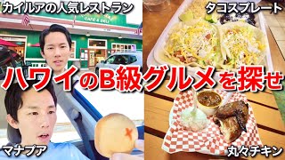 【ハワイB級グルメ】ワイキキすらよく知らない日本人が郊外でご飯を探したら鬼コスパなフードを見つけてしまったｗｗ