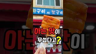 아는 맛은 못참아 와글이와 뽀글이 #간식 #food #간식타임 #shorts #떡꼬치