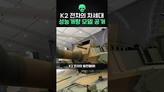 K2 전차의 차세대 성능개량 모델 공개