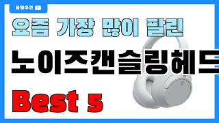 인기 대박!! 노이즈캔슬링헤드폰 추천 Best5!! || 가격 비교 가성비 순위