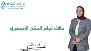 حالات نجاح الحقن المجهري د. آلاء غنيم