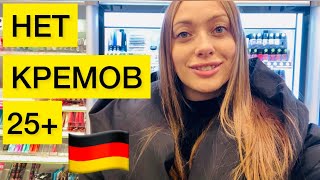 НЕМКИ НЕ ПОЛЬЗУЕТСЯ КОСМЕТИКОЙ!?🇩🇪Rossmann🇩🇪СТРАННОСТИ В ГЕРМАНИИ 😳🇩🇪🇺🇦