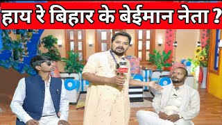 Hay Re Bihar Ke Beiman Neta |हाय रे बिहार के बेईमान नेता | Dehati Talent Comedy Show