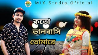 কত ভালোবাসি তোমারে | Samz Vai New Song 2020 | MIX Studio Official