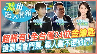 【潔出職人開箱】全台僅24人! 開箱飯店業"金鑰匙"｜無所不能?! 搶演唱會門票.跨海尋人都要麻煩他 @來去CHECKIN  @中天電視CtiTv