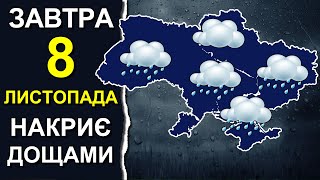 ПОГОДА НА ЗАВТРА: 8 НОЯБРЯ 2023 | Точная погода на день в Украине