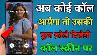 Call Aane Par Photo Kaise Set Kare | कॉल आने पर फोटो । Fullscreen Caller ID Android smart phone 2024