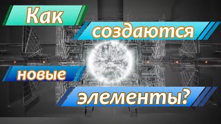 Как создаются новые химические элементы в лаборатории [Reactions на русском]