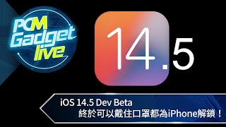 PCM Gadget Live： iOS 14.5 Dev Beta 終於可以戴住口罩都為iPhone解鎖！