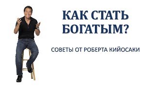 КАК СТАТЬ БОГАТЫМ 💰 СОВЕТЫ РОБЕРТА КИЙОСАКИ🚀