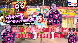 Jibana ku kiaba Bharasa aaji Achhi kaliki Nahin singer pankaj jal patana bari maa tarini mahotsav