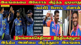 இலங்கைக்திராக கடப்பாறை அணி | India Squad against Srilanka Series | Suryakumar Yadav | SLvsIND