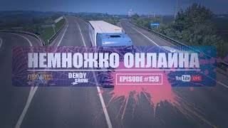 🎶 Тракерс | Episode 159 | 4K | WEB | ETS2