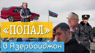 В Азербайджан после Карабаха / Уезжаю из Дагестана