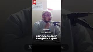 Как правильно входить в дом.  #насаатмедиа #rek #live #sabr #насаат #film #даават #ислам