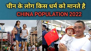 चीन के लोग किस धर्म को मानते है । China Population.China Population Religion Wise 2022