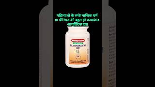 बैद्यनाथ रज:प्रवर्तनी बटी के फायदे # मासिक घर्म का न आना # ज्यादा ब्लीडिंग # कमरदर्द # पीठ दर्द