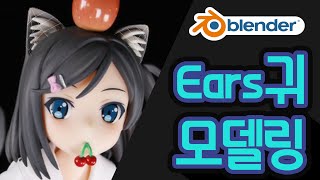 블렌더 [귀모델링] #블렌더 #블랜더 #Blender #Ears #귀  #모델링 #Face #츠츠카쿠시츠키코 #얼굴 #피규어#AWESOME