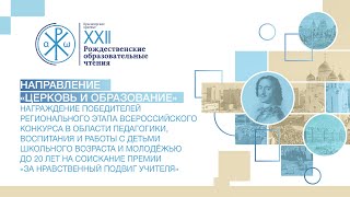 Награждение победителей регионального этапа Всероссийского конкурса «За нравственный подвиг учителя»