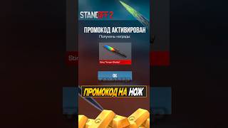 Бесконечный промокод из коллекции Outcast в Standoff 2 #standoff2 #стандофф2 #промокоды #промокод