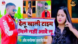 #video -  देलू खली टाइम मिले नहीं आवे लू  #Amit Lal Dilsan #antra_singh_priyanka_ Dhobi Geet 2022