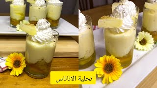 تحلية الأناناس🍍 منعشة و بزاف بنينة 😋👌