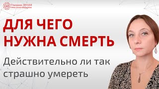 Зачем нужна смерть. Действительно ли так страшно умереть | Глазами Души