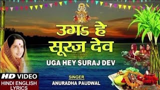 छठ पूजा Special उगs हे सूरज देव Uga Hai Suraj Dev,ANURADHA PAUDWAL,Hindi English Lyrics,chhath pooja