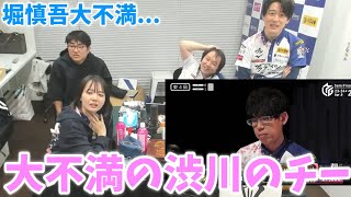 【2023-2024セミファイナル開幕】堀慎吾...大不満　大不満の渋川のチー【プリンセス岡田紗佳】