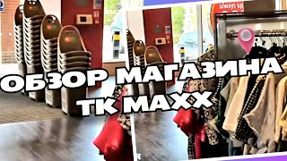 789. МАГАЗИН TK MAXX. БОЛЬШИЕ БРЕНДЫ ПО НИЗКИМ ЦЕНАМ.