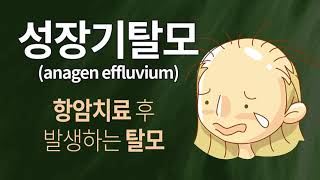 성장기탈모(anagen effluvium), 항암치료후 생기는 탈모