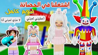 إشتغلنا في حضانة أطفال ليوم كامل🤡👶🏻، جننونا وعذبونا 😭😵‍💫 | لعبة روبلوكس