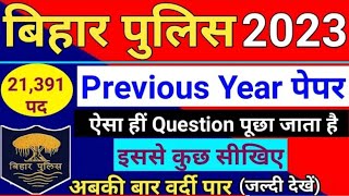 पिछले साल का पेपर Bihar Police Constable Previous Year Question Paper || Bihar Police Bharti 2023