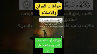 خرافات القرآن والإسلام . خرافة أن الله عنده كلب ويسلطه على الناس.