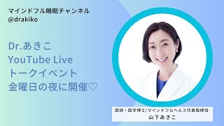 毎週金曜日の夜開催！Dr.あきこYouTubeスペシャルトークLIVE！